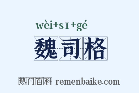 魏司格是什么意思的图片